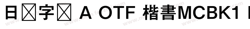 日语字库 A OTF 楷書MCBK1 Pro DeBold字体转换